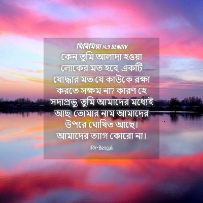 Picture 04 - যিৰিমিয়া 14:9 BENIRV - কেন তুমি আলাদা - Bible Verse Picture