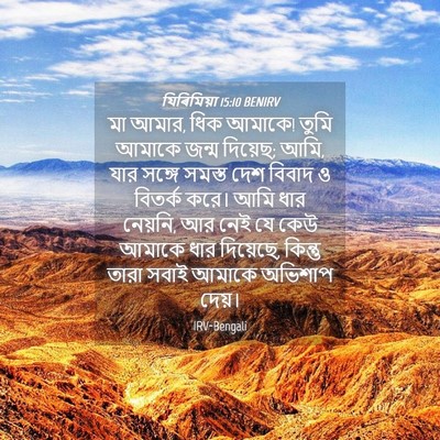 Picture 04 - যিৰিমিয়া 15:10 BENIRV - মা আমার, ধিক আমাকে! - Bible Verse Picture