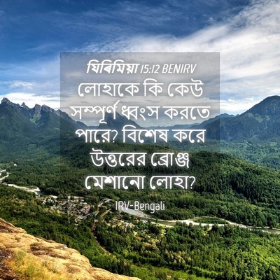 Picture 04 - যিৰিমিয়া 15:12 BENIRV - লোহাকে কি কেউ - Bible Verse Picture