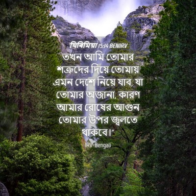Picture 04 - যিৰিমিয়া 15:14 BENIRV - তখন আমি তোমার - Bible Verse Picture
