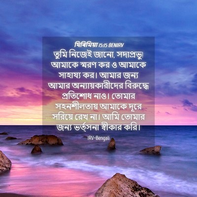 Picture 04 - যিৰিমিয়া 15:15 BENIRV - তুমি নিজেই জানো, - Bible Verse Picture