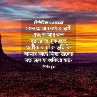 Picture 04 - যিৰিমিয়া 15:18 BENIRV - কেন আমার ব্যথার - Bible Verse Picture