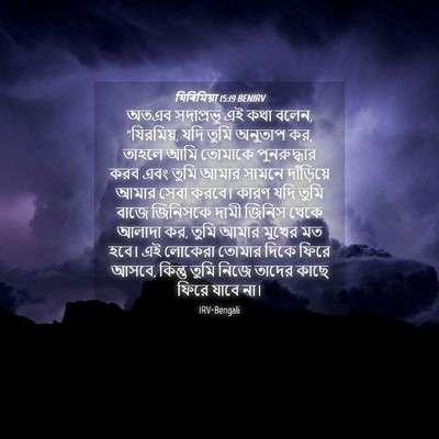 Picture 04 - যিৰিমিয়া 15:19 BENIRV - অতএব সদাপ্রভু এই - Bible Verse Picture