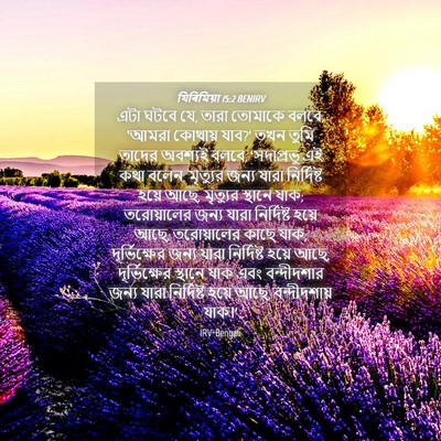 Picture 04 - যিৰিমিয়া 15:2 BENIRV - এটা ঘটবে যে, তারা - Bible Verse Picture