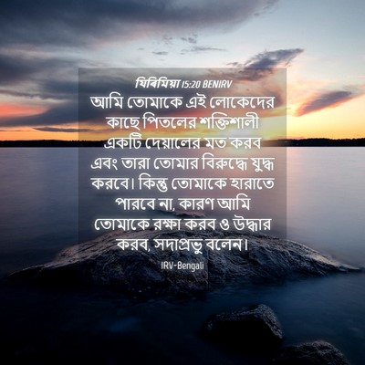 Picture 04 - যিৰিমিয়া 15:20 BENIRV - আমি তোমাকে এই - Bible Verse Picture
