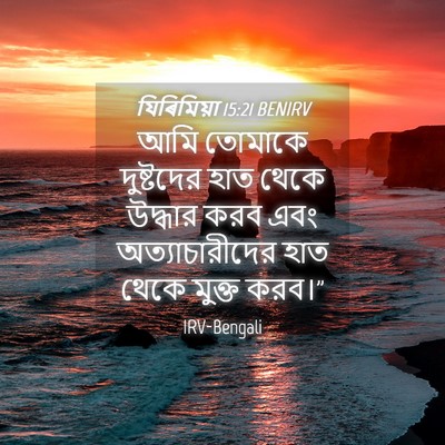 Picture 04 - যিৰিমিয়া 15:21 BENIRV - আমি তোমাকে - Bible Verse Picture