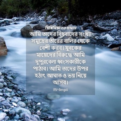 Picture 04 - যিৰিমিয়া 15:8 BENIRV - আমি তাদের - Bible Verse Picture