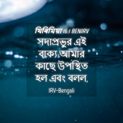 Picture 04 - যিৰিমিয়া 16:1 BENIRV - সদাপ্রভুর এই - Bible Verse Picture