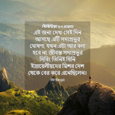 Picture 04 - যিৰিমিয়া 16:14 BENIRV - এই জন্য দেখ! সেই - Bible Verse Picture