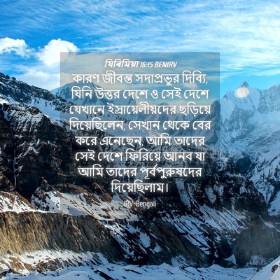 Picture 04 - যিৰিমিয়া 16:15 BENIRV - কারণ জীবন্ত - Bible Verse Picture