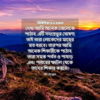 Picture 04 - যিৰিমিয়া 16:16 BENIRV - দেখ! আমি অনেক - Bible Verse Picture
