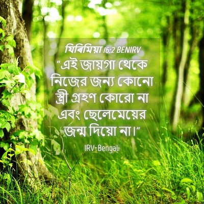 Picture 04 - যিৰিমিয়া 16:2 BENIRV - “এই জায়গা থেকে - Bible Verse Picture