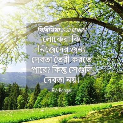 Picture 04 - যিৰিমিয়া 16:20 BENIRV - লোকেরা কি নিজেদের - Bible Verse Picture