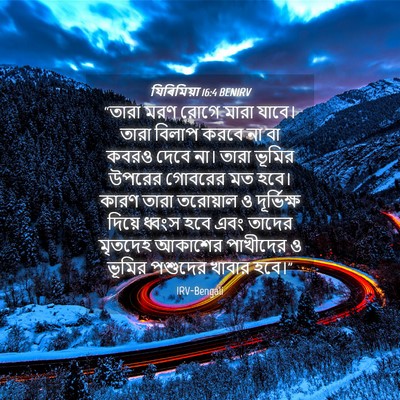 Picture 04 - যিৰিমিয়া 16:4 BENIRV - “তারা মরণ রোগে - Bible Verse Picture