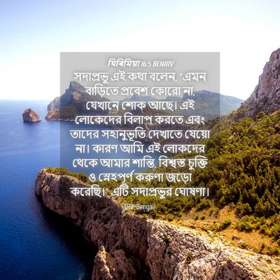 Picture 04 - যিৰিমিয়া 16:5 BENIRV - সদাপ্রভু এই কথা - Bible Verse Picture