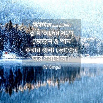Picture 04 - যিৰিমিয়া 16:8 BENIRV - তুমি তাদের সঙ্গে - Bible Verse Picture