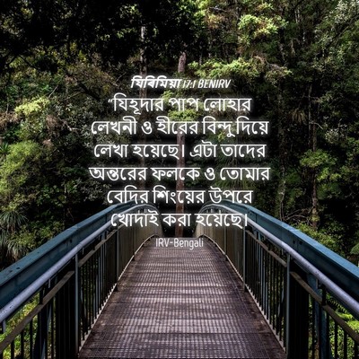 Picture 04 - যিৰিমিয়া 17:1 BENIRV - “যিহূদার পাপ - Bible Verse Picture