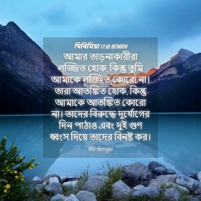Picture 04 - যিৰিমিয়া 17:18 BENIRV - আমার তাড়নাকারীরা - Bible Verse Picture