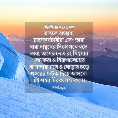 Picture 04 - যিৰিমিয়া 17:25 BENIRV - তাহলে রাজারা, - Bible Verse Picture