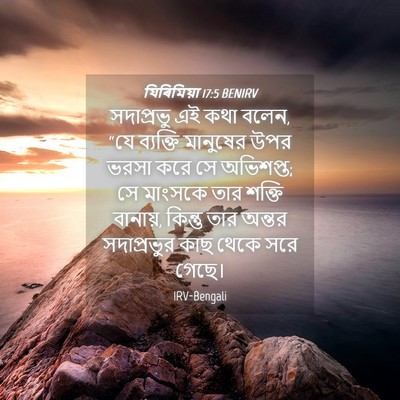 Picture 04 - যিৰিমিয়া 17:5 BENIRV - সদাপ্রভু এই কথা - Bible Verse Picture
