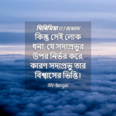 Picture 04 - যিৰিমিয়া 17:7 BENIRV - কিন্তু সেই লোক - Bible Verse Picture