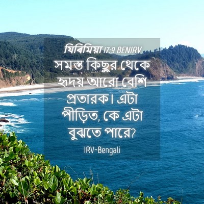 Picture 04 - যিৰিমিয়া 17:9 BENIRV - সমস্ত কিছুর থেকে - Bible Verse Picture