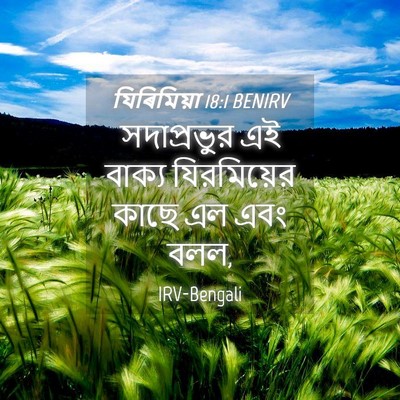 Picture 04 - যিৰিমিয়া 18:1 BENIRV - সদাপ্রভুর এই - Bible Verse Picture