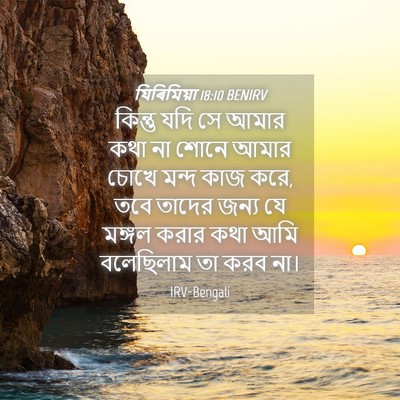 Picture 04 - যিৰিমিয়া 18:10 BENIRV - কিন্তু যদি সে আমার - Bible Verse Picture