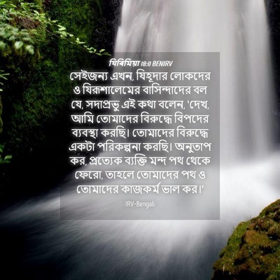 Picture 04 - যিৰিমিয়া 18:11 BENIRV - সেইজন্য এখন, - Bible Verse Picture