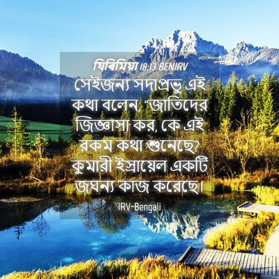 Picture 04 - যিৰিমিয়া 18:13 BENIRV - সেইজন্য সদাপ্রভু - Bible Verse Picture