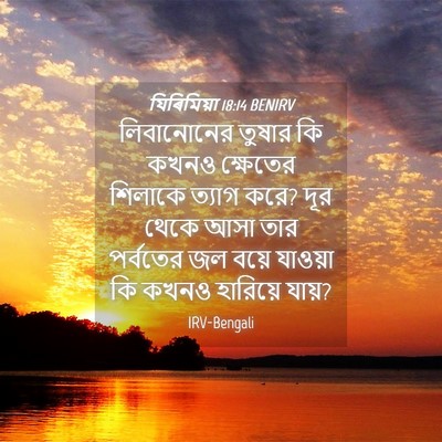 Picture 04 - যিৰিমিয়া 18:14 BENIRV - লিবানোনের তুষার - Bible Verse Picture