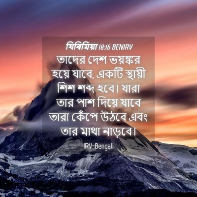 Picture 04 - যিৰিমিয়া 18:16 BENIRV - তাদের দেশ ভয়ঙ্কর - Bible Verse Picture