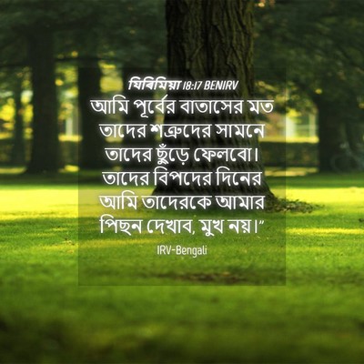 Picture 04 - যিৰিমিয়া 18:17 BENIRV - আমি পূর্বের - Bible Verse Picture