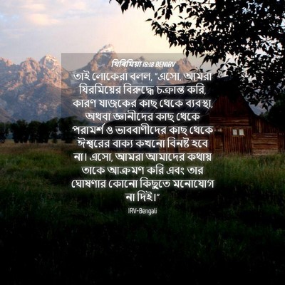 Picture 04 - যিৰিমিয়া 18:18 BENIRV - তাই লোকেরা বলল, - Bible Verse Picture