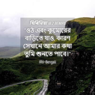 Picture 04 - যিৰিমিয়া 18:2 BENIRV - “ওঠ এবং কুমোরের - Bible Verse Picture