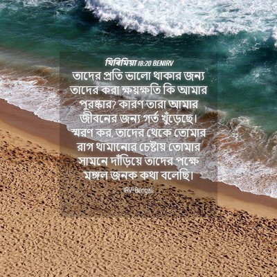 Picture 04 - যিৰিমিয়া 18:20 BENIRV - তাদের প্রতি ভালো - Bible Verse Picture