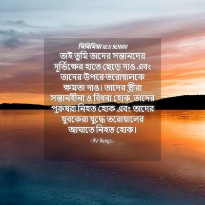 Picture 04 - যিৰিমিয়া 18:21 BENIRV - তাই তুমি তাদের - Bible Verse Picture