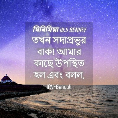 Picture 04 - যিৰিমিয়া 18:5 BENIRV - তখন সদাপ্রভুর - Bible Verse Picture
