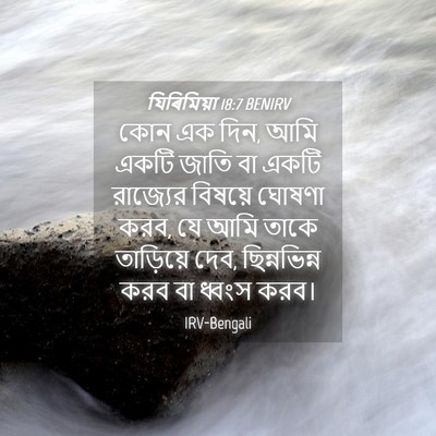 Picture 04 - যিৰিমিয়া 18:7 BENIRV - কোন এক দিন, আমি - Bible Verse Picture