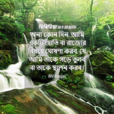 Picture 04 - যিৰিমিয়া 18:9 BENIRV - অন্য কোন দিন, আমি - Bible Verse Picture