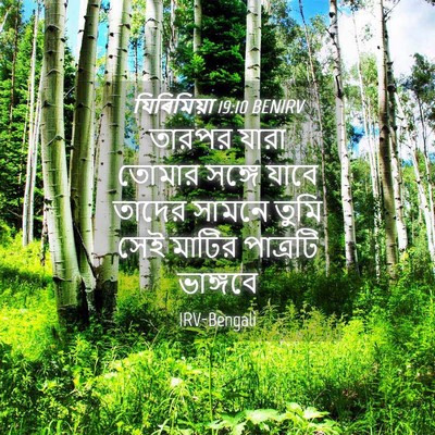 Picture 04 - যিৰিমিয়া 19:10 BENIRV - তারপর যারা তোমার - Bible Verse Picture