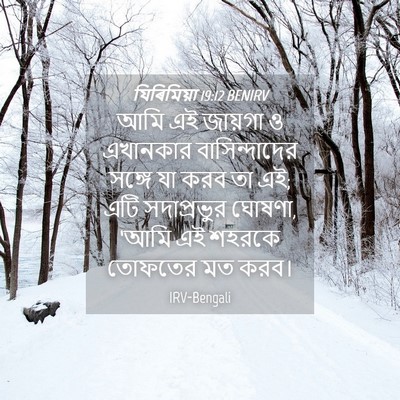 Picture 04 - যিৰিমিয়া 19:12 BENIRV - আমি এই জায়গা ও - Bible Verse Picture