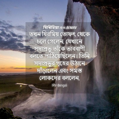 Picture 04 - যিৰিমিয়া 19:14 BENIRV - তখন যিরমিয় তোফৎ - Bible Verse Picture