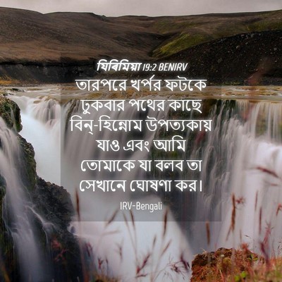 Picture 04 - যিৰিমিয়া 19:2 BENIRV - তারপরে খর্পর ফটকে - Bible Verse Picture
