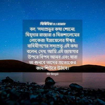 Picture 04 - যিৰিমিয়া 19:3 BENIRV - বল, ‘সদাপ্রভুর কথা - Bible Verse Picture