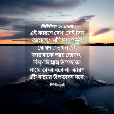 Picture 04 - যিৰিমিয়া 19:6 BENIRV - এই কারণে দেখ, সেই - Bible Verse Picture