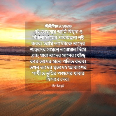 Picture 04 - যিৰিমিয়া 19:7 BENIRV - এই জায়গায় আমি - Bible Verse Picture