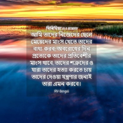 Picture 04 - যিৰিমিয়া 19:9 BENIRV - আমি তাদের নিজেদের - Bible Verse Picture