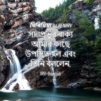 Picture 04 - যিৰিমিয়া 2:1 BENIRV - সদাপ্রভুর বাক্য - Bible Verse Picture