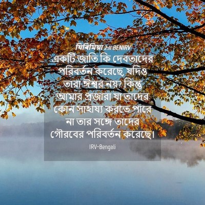 Picture 04 - যিৰিমিয়া 2:11 BENIRV - একটি জাতি কি - Bible Verse Picture
